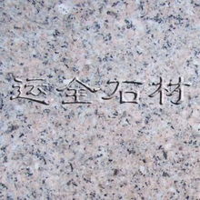 運(yùn)全石材花崗巖粉紅花 天然瑰寶，裝飾佳選