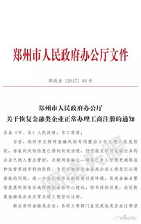 鄭州市互金專項(xiàng)整治工作收尾,正式恢復(fù)金融類企業(yè)工商注冊(cè)