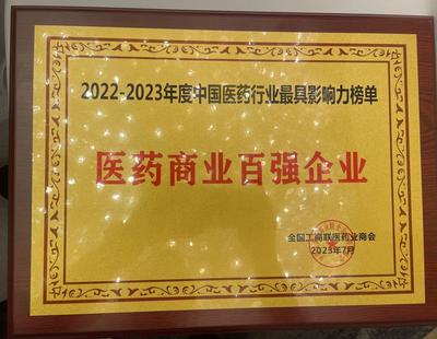 綜合性大型醫(yī)藥企業(yè)海王生物連續(xù)3年上榜中國醫(yī)藥商業(yè)十強