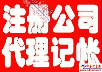 即墨企業(yè)服務(wù)指南 公司注冊(cè)、注銷、食品經(jīng)營(yíng)許可證及代理記賬一站式代辦